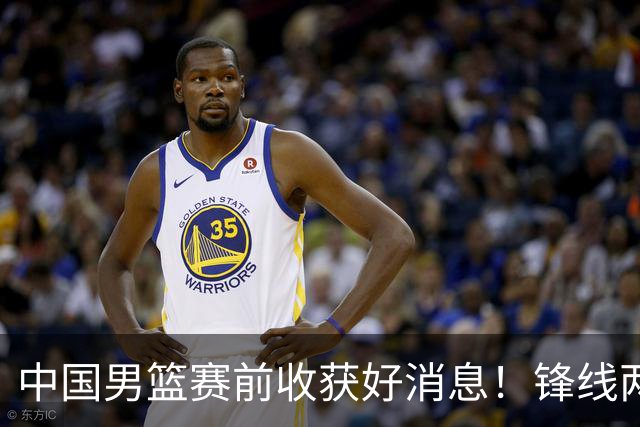 中国男篮赛前收获好消息！锋线两大将有望复出，赢日本概率大增！