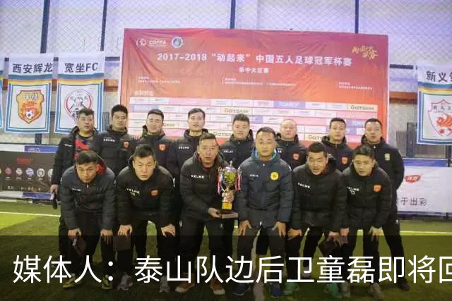 媒体人：泰山队边后卫童磊即将回归浙江队