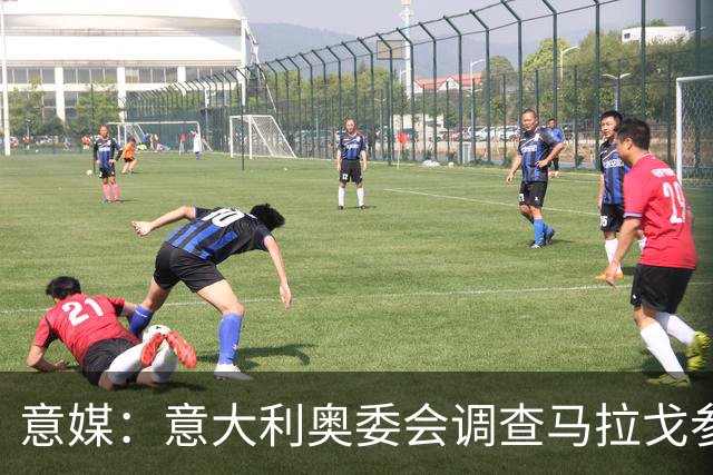 意媒：意大利奥委会调查马拉戈参选足协主席资格问题