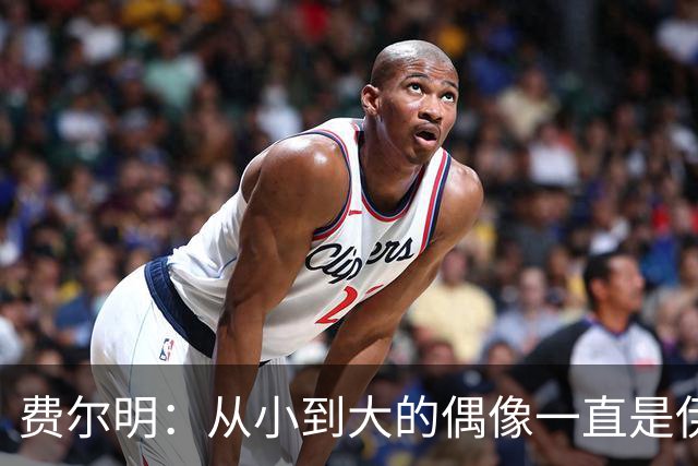 费尔明：从小到大的偶像一直是伊涅斯塔和梅西，想和他们同场竞技