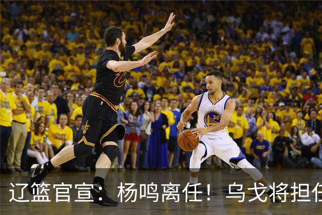 辽篮官宣：杨鸣离任！乌戈将担任辽宁男篮主帅