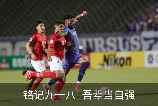 铭记九一八 吾辈当自强