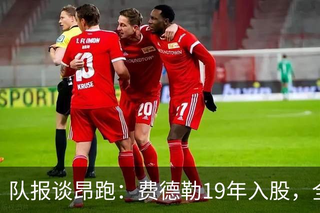 队报谈昂跑：费德勒19年入股，全球代言人赞达亚，如今签下姆巴佩