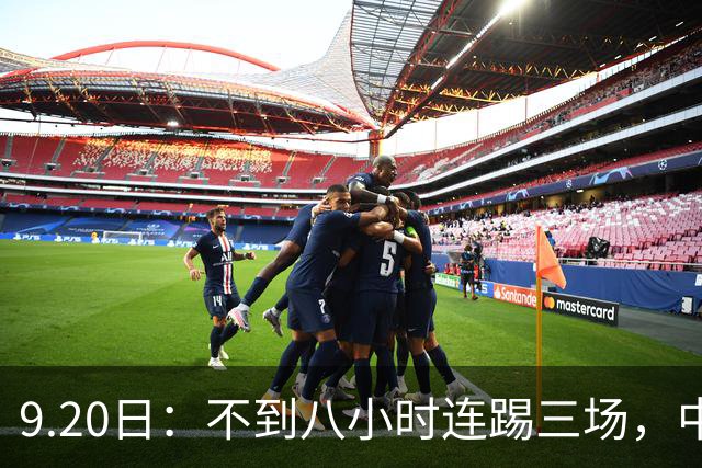 9.20日：不到八小时连踢三场，中国足球小将梯队逼平佛罗伦萨热刺